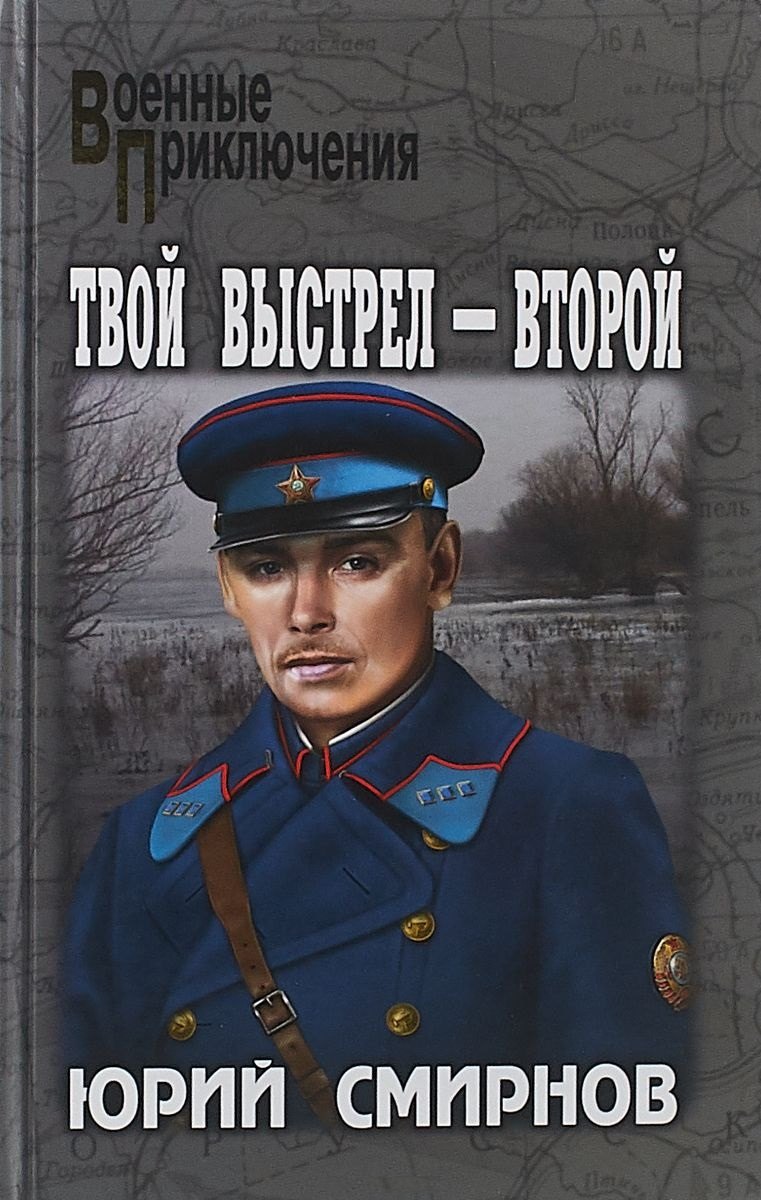 

Твой выстрел - второй