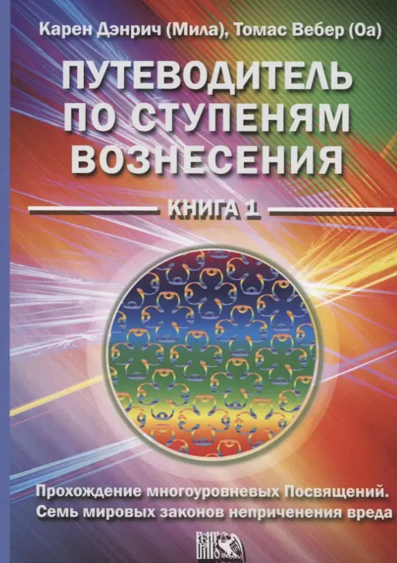 Дэнрич Карен (Мила) Путеводитель по ступеням вознесения Кн. 1 (м) Дэнрич