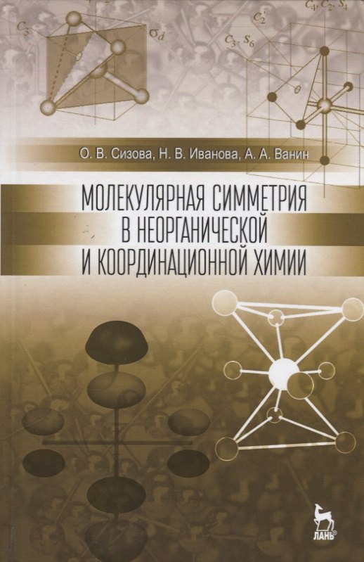 

Молекулярная симметрия в неорганической и координационной химии. Уч. пособие, 2-е изд., перераб. и д