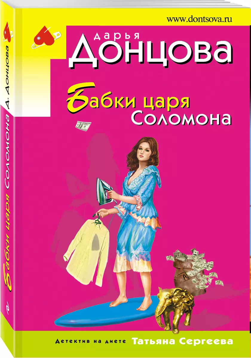 Бабки царя Соломона - купить книгу с доставкой в интернет-магазине  «Читай-город». ISBN: 978-5-04-093359-4