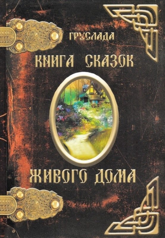 

Книга Сказок Живого Дома (Груслада)