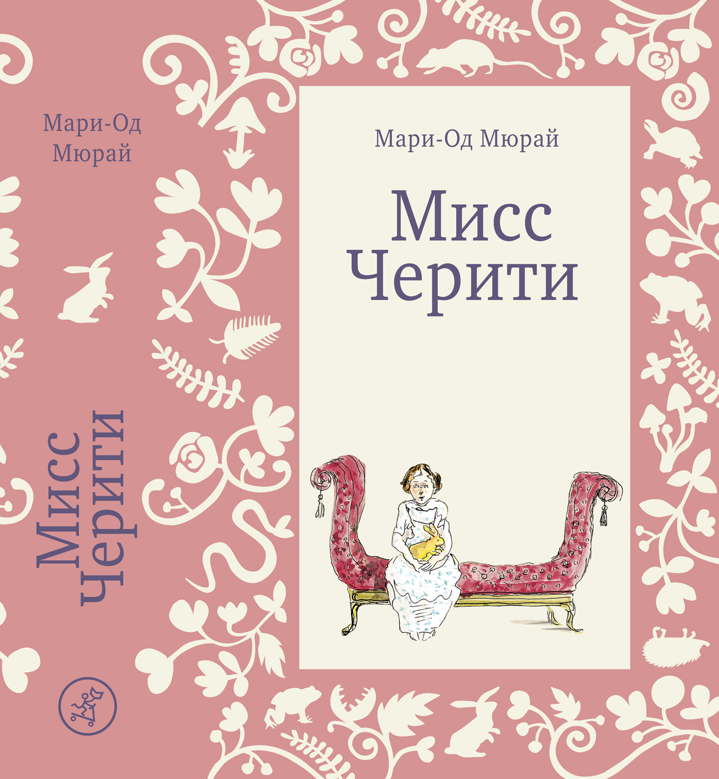 Мюрай Мари-Од Мисс Черити художественные книги издательский дом самокат книга мисс черити