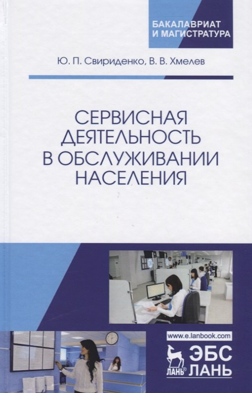 

Сервисная деятельность в обслуживании населения. Уч. пособие, 2-е изд., испр. и доп.