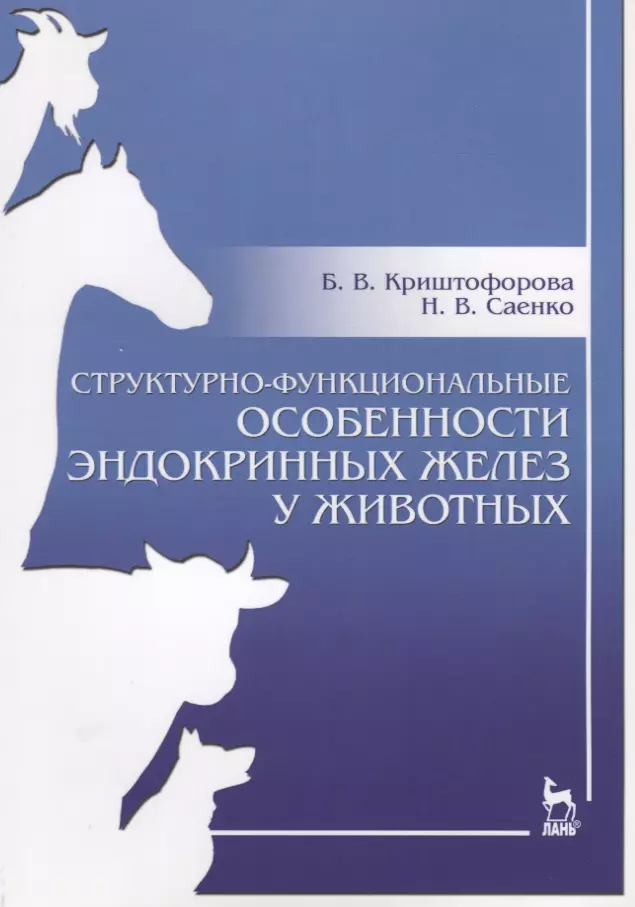 

Структурно-функциональные особенности эндокринных желез у животных. Учебно-методическое пособие