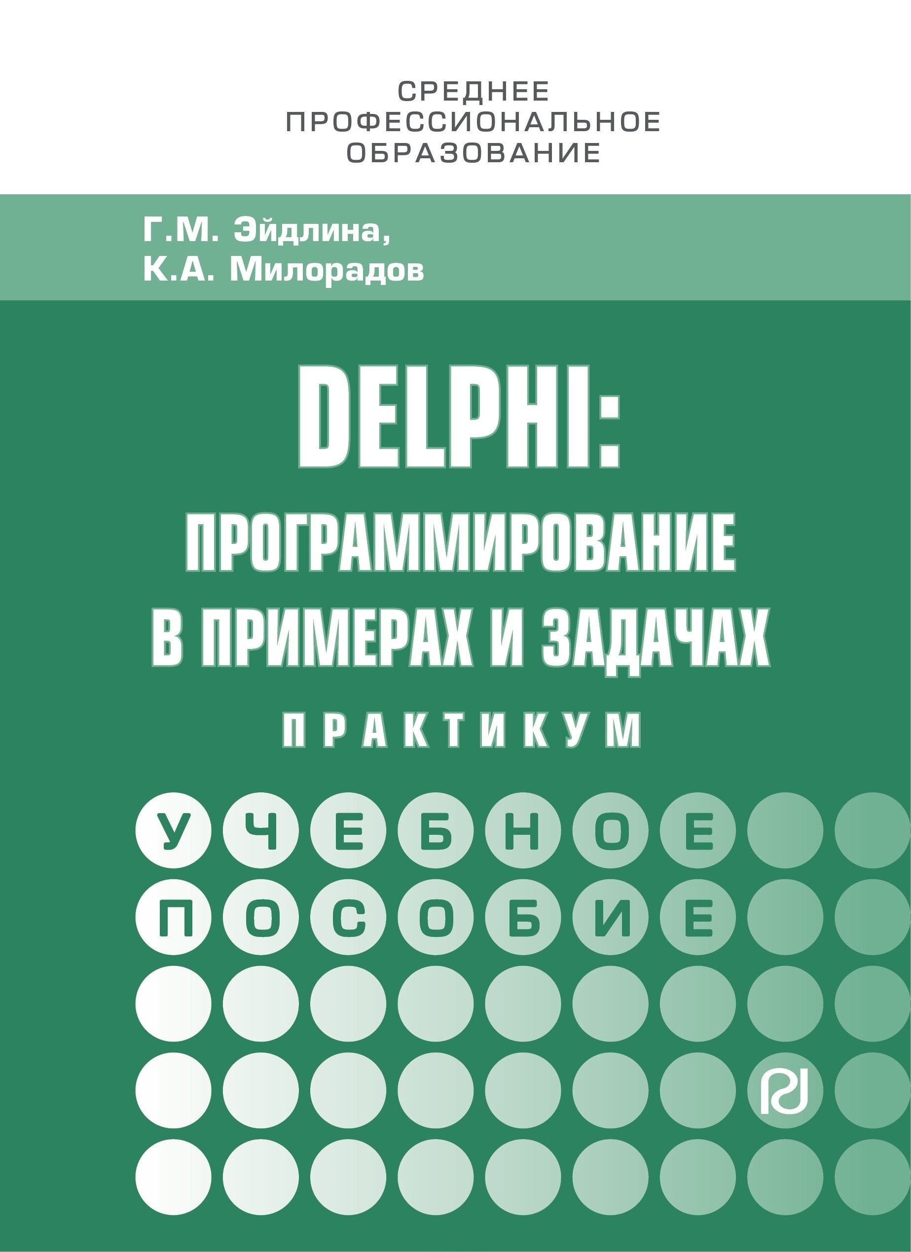 

Delphi: программирование в примерах и задачах. Практикум