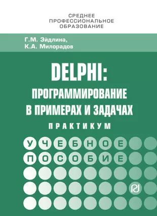 Delphi: программирование в примерах и задачах. Практикум — 2647950 — 1