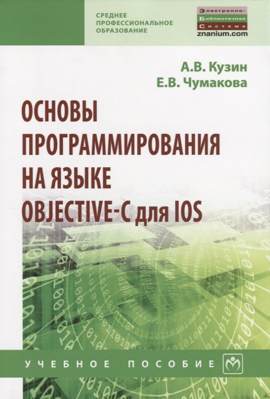 

Основы программирования на языке Objective-C для iOS