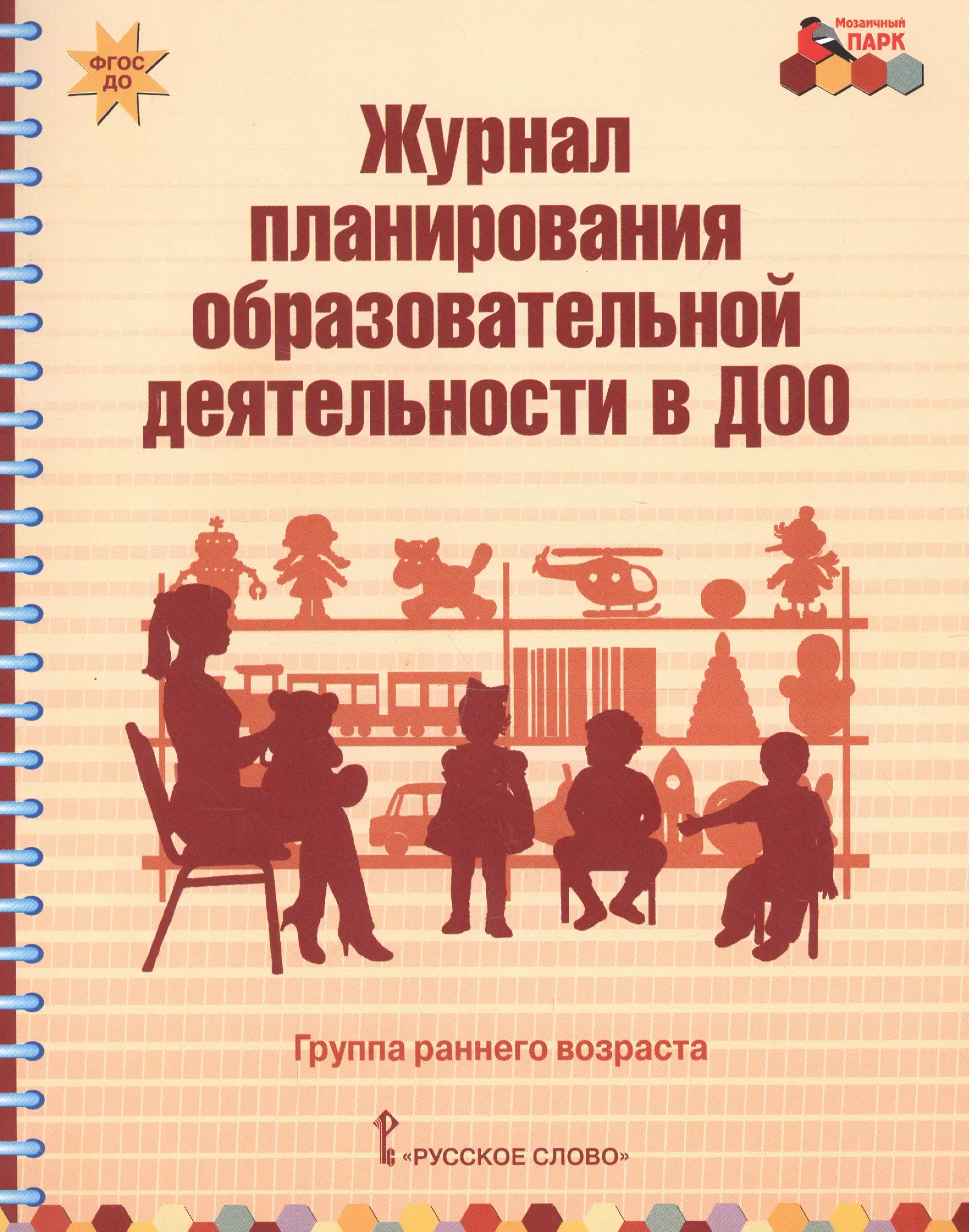 Журнал планирования образовательной деятельности в ДОО. Группа раннего возраста
