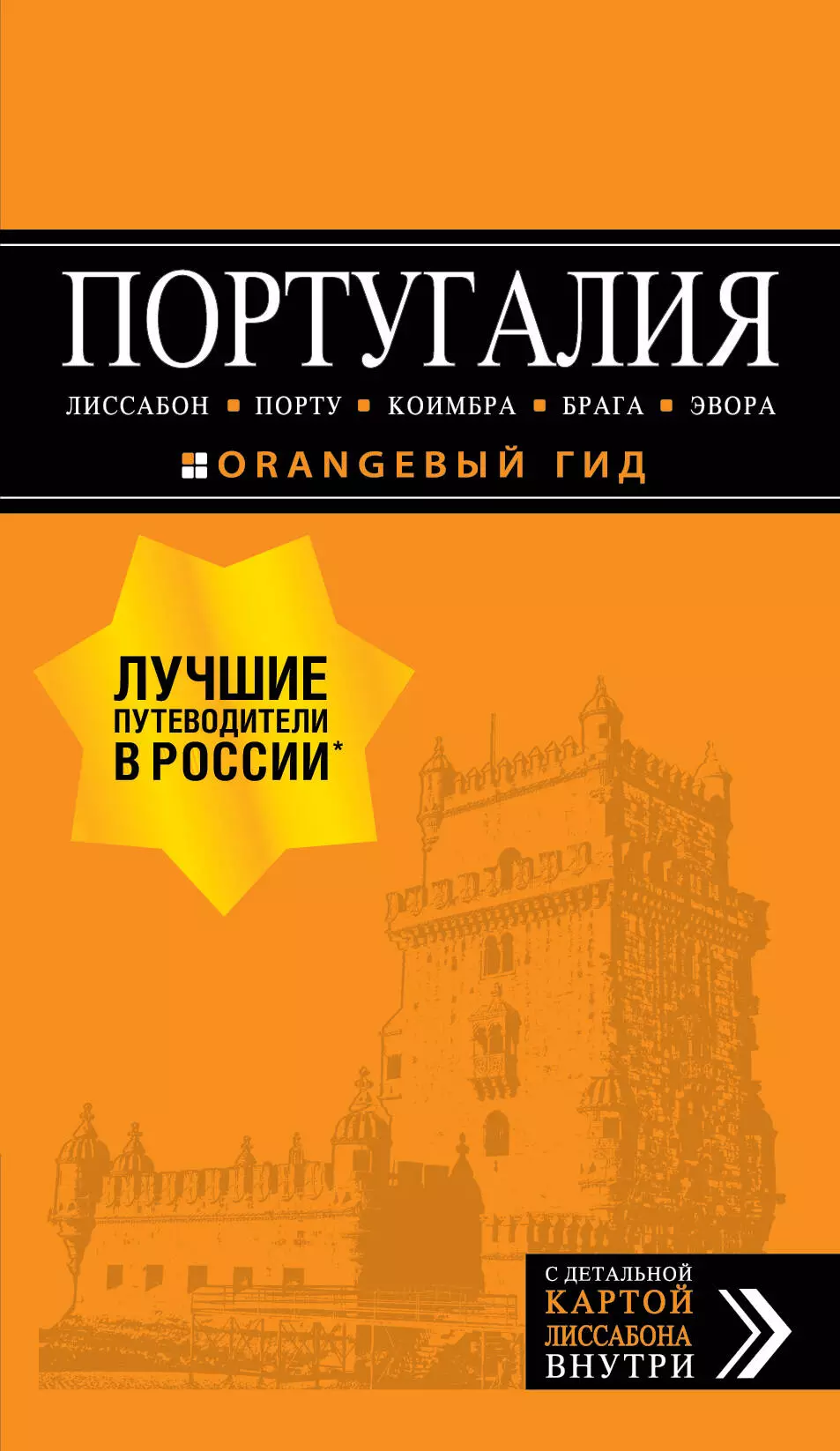 Чередниченко Ольга Валерьевна ПОРТУГАЛИЯ: Лиссабон, Порту, Коимбра, Брага, Эвора: путеводитель + карта. 6-е изд. испр. и доп.