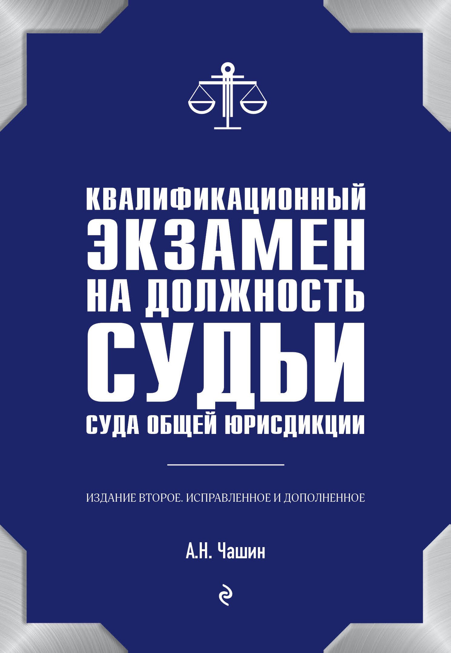 

Квалификационный экзамен на должность судьи суда общей юрисдикции.