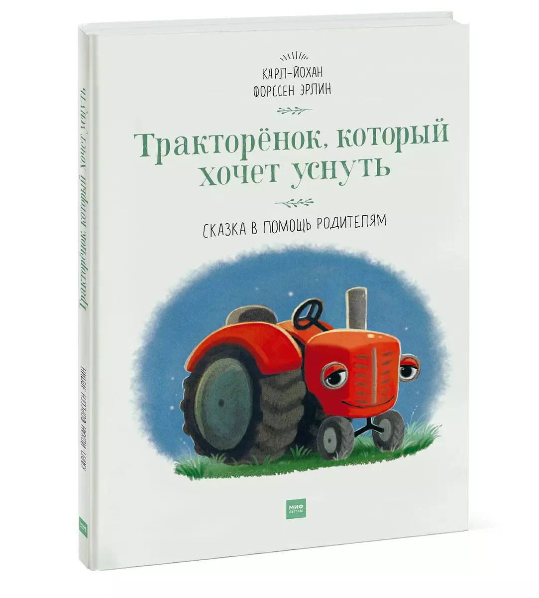 Тракторёнок, который хочет уснуть (Эрлин Карл-Йохан Форссен) - купить книгу  с доставкой в интернет-магазине «Читай-город». ISBN: 978-5-00-117764-7