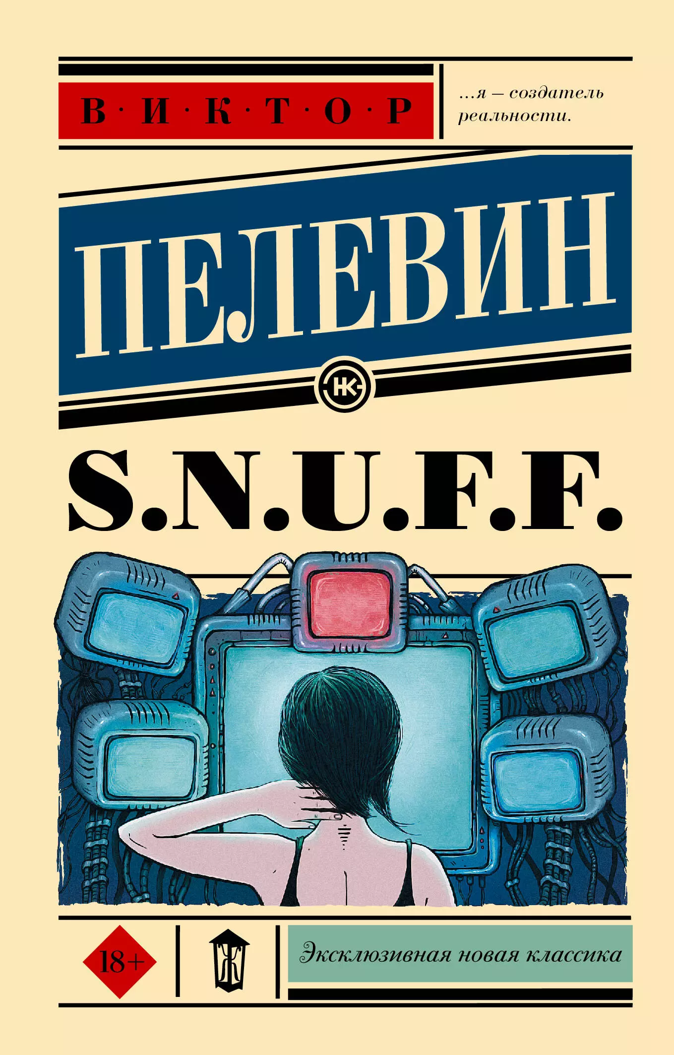 Пелевин Виктор Олегович S.N.U.F.F.