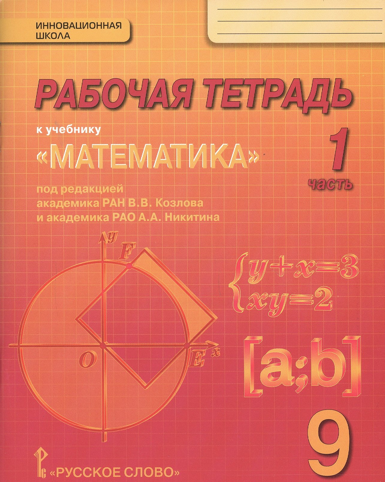 Математика. 9 класс. Рабочая тетрадь. В 4-х частях. (Комплект) (ФГОС) козлов а ред математика 9 класс рабочая тетрадь в 4 х частях комплект фгос