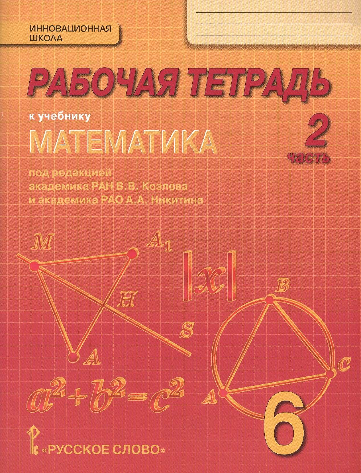 

Рабочая тетрадь к учебнику "Математика" для 6 класса общеобразовательных организаций. В 4 частях. Часть 2