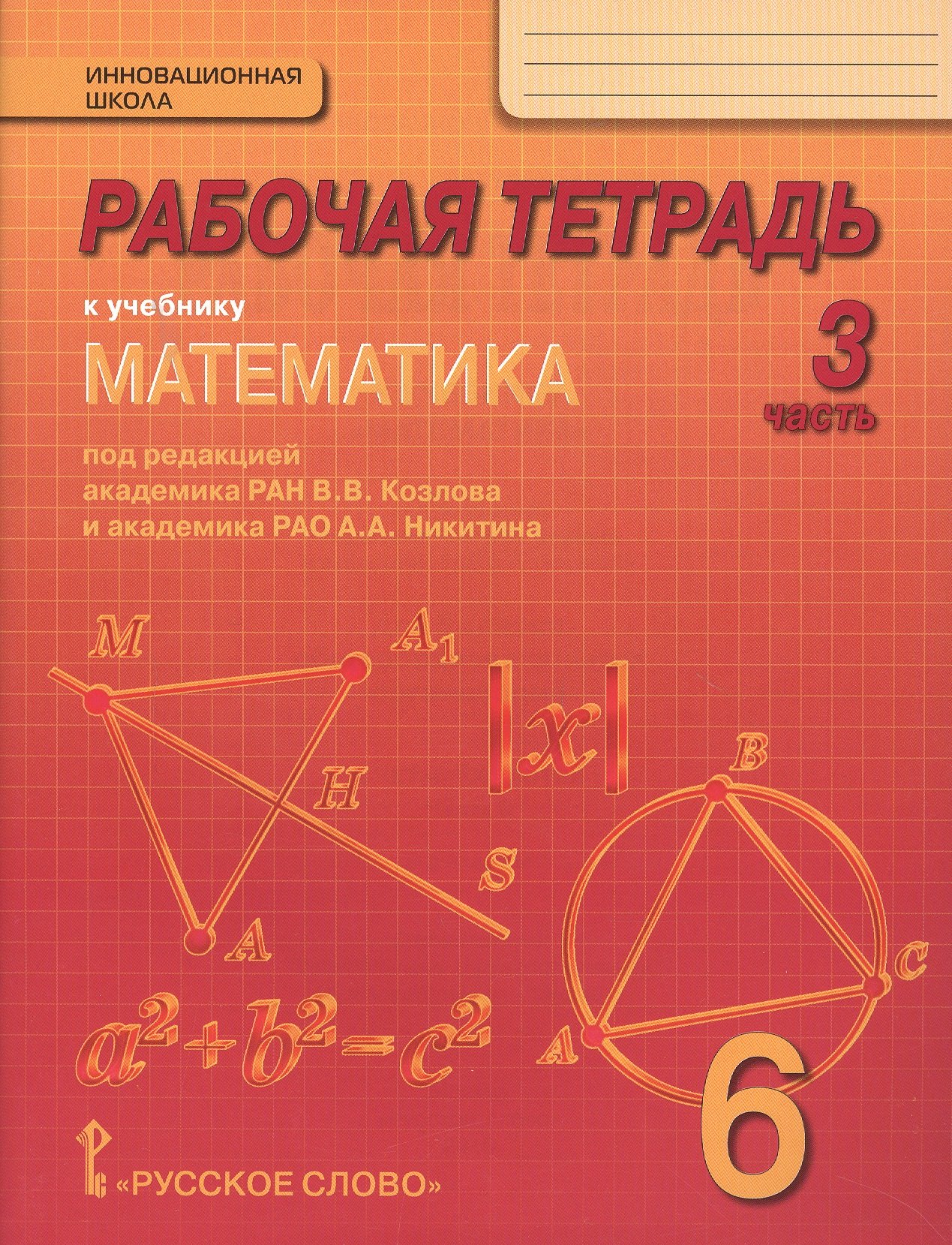 Рабочая тетрадь к учебнику Математика. 6 класс: в 4-х ч. Часть 3 козлов валерий васильевич рабочая тетрадь к учебнику математика 6 класс в 4 х ч часть 1