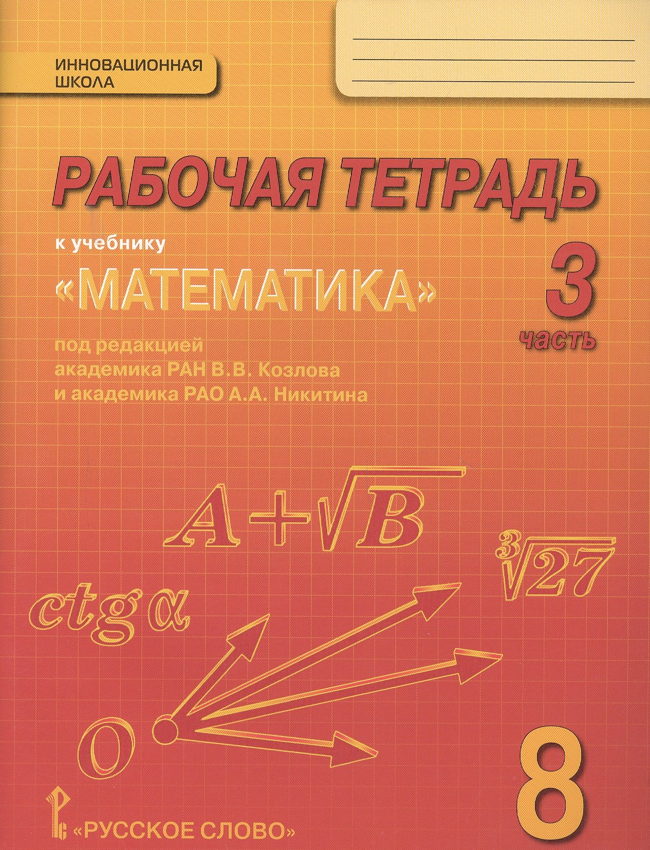 

Рабочая тетрадь к учебнику "Математика: алгебра и геометрия" для 8 класса общеобразовательных организаций. В 4 частях. Часть 3