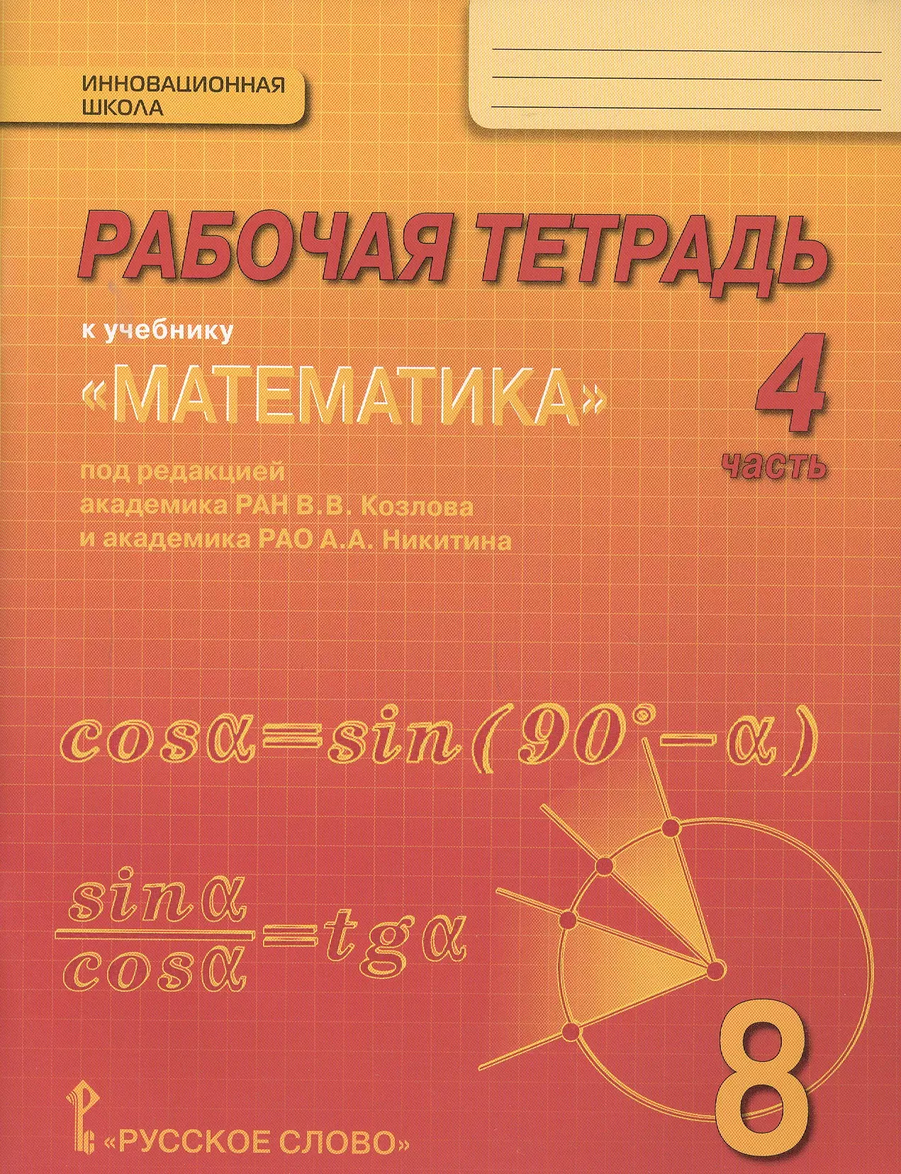Рабочая тетрадь к учебнику Математика: алгебра и геометрия для 8 класса общеобразовательных организаций. В 4 частях. Часть 4