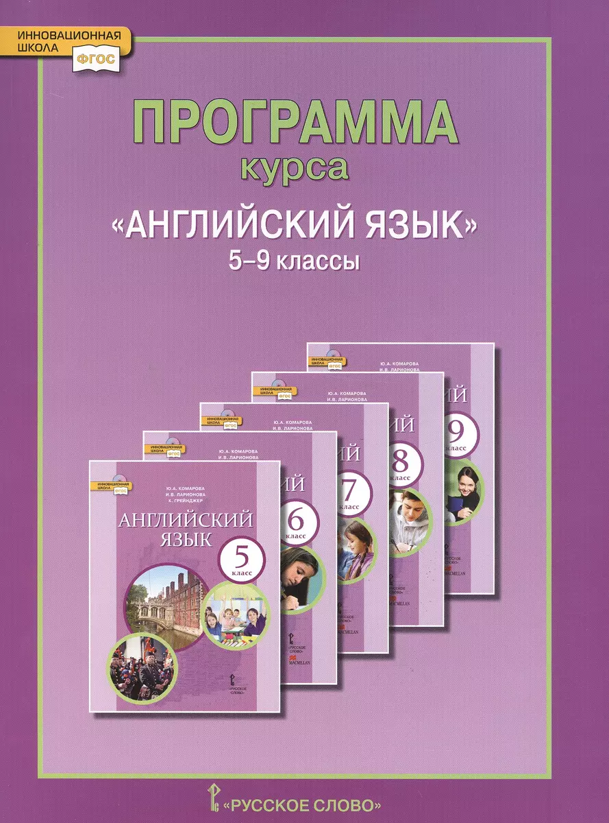 Английский язык. 5-9 кл. Программа курса. (ФГОС).