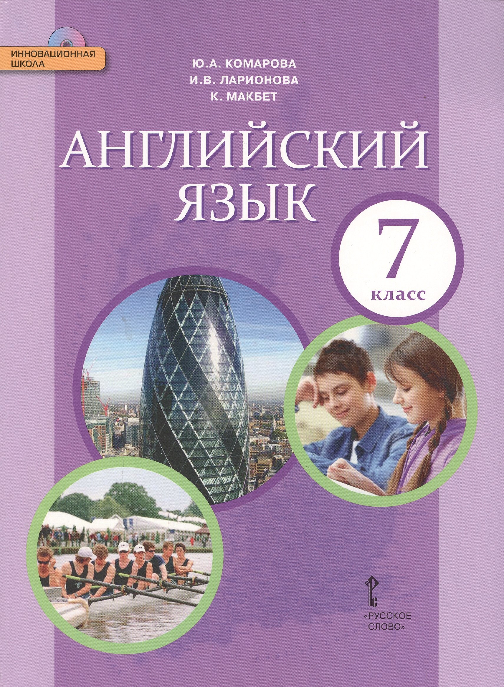 

Английский язык: учебник для 7 класса общеобразовательных учреждений +CD