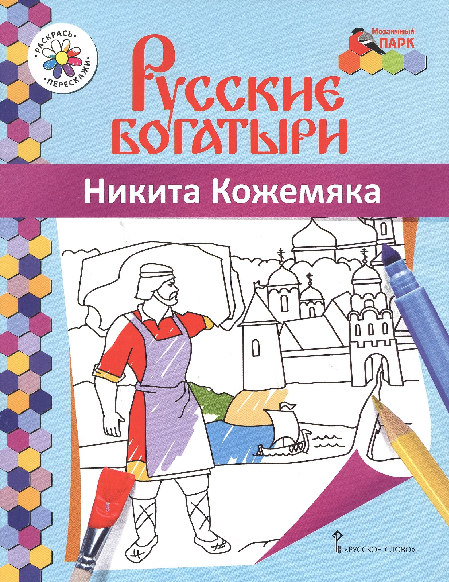 

Никита Кожемяка. Книжка-раскраска