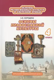 Основы религиозных культур и светской этики: основы православной культуры.  4 класс. Учебник (3 изд.) (Алла Бородина) - купить книгу с доставкой в  интернет-магазине «Читай-город». ISBN: 978-5-53-300075-8