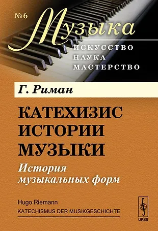 Катехизис истории музыки: История музыкальных форм - купить книгу с ...