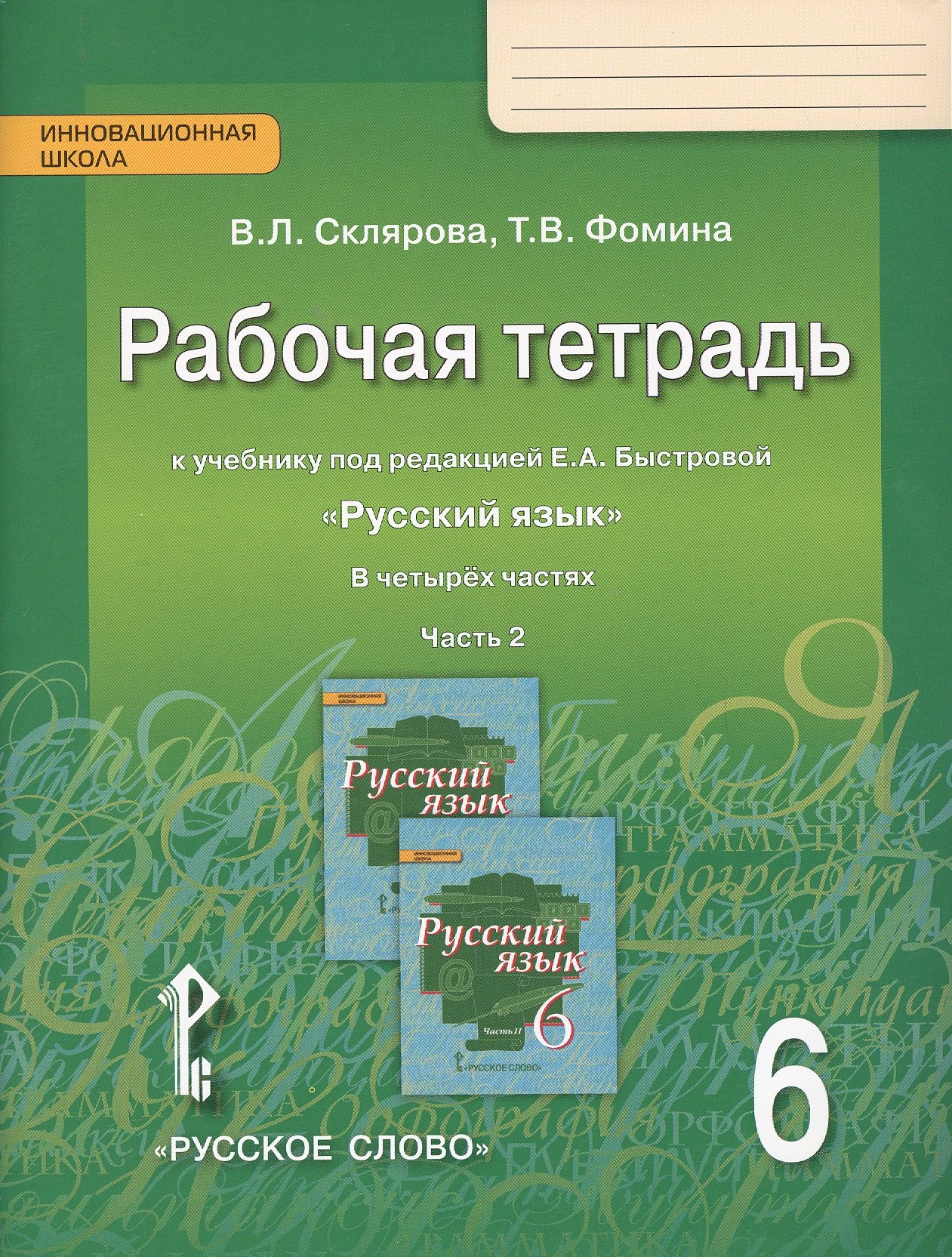 

Рабочая тетрадь к учебнику под редакцией Е.А. Быстровой "Русский язык" для 6 класса общеобразовательных организаций. В 4 частях. Часть 2