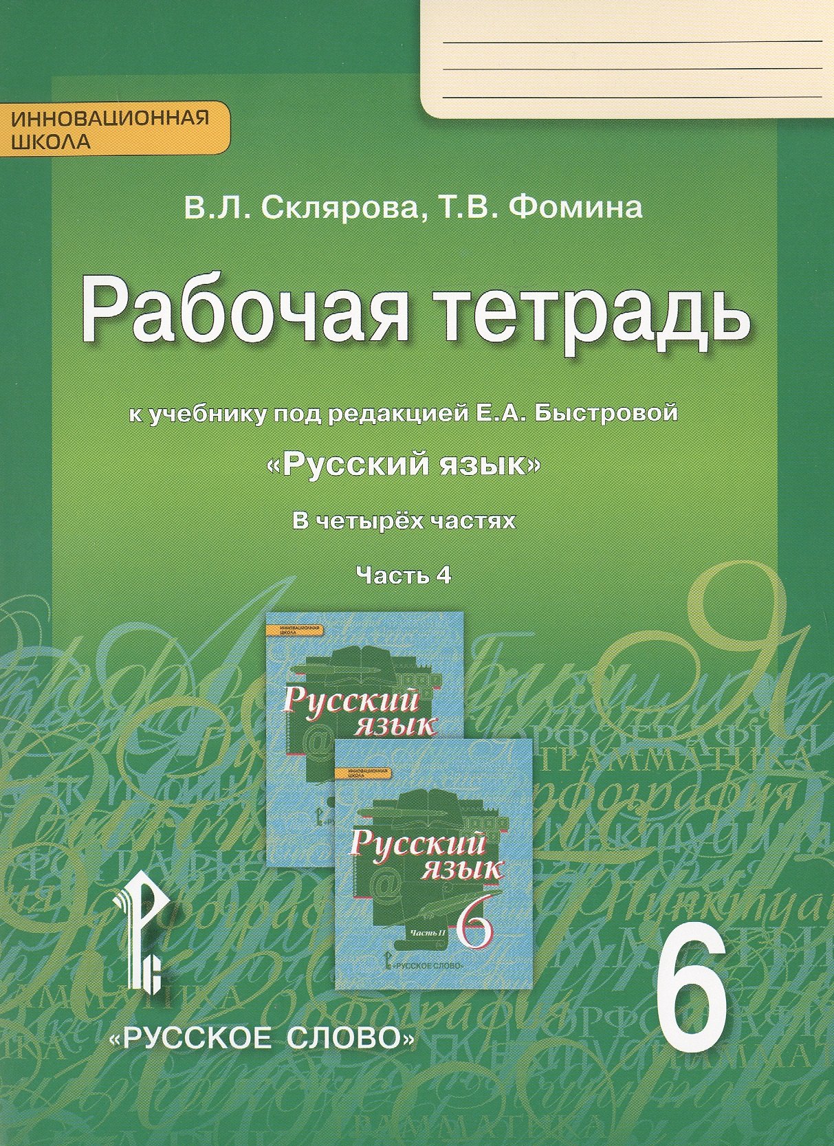 

Рабочая тетрадь к учебнику под редакцией Е.А. Быстровой "Русский язык" для 6 класса общеобразовательных организаций. В 4 частях. Часть 4