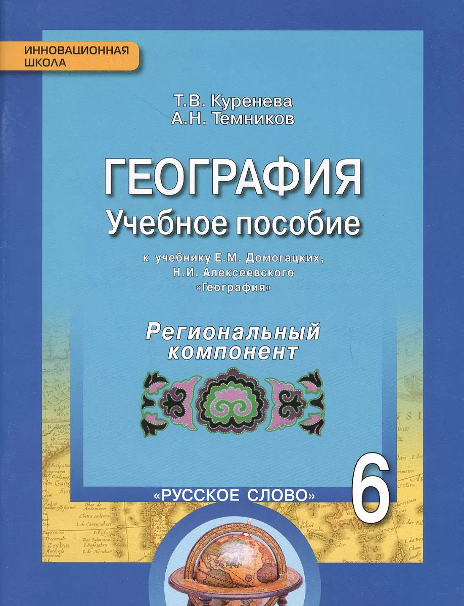 Геграфия. 6 класс. Учебное пособие к учебнику Е.М. Домогацких, Н.И.  Алексеевского. Региональный компонент