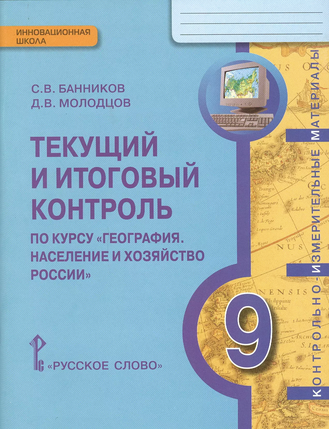 КИМ География 9 кл. Текущий и итоговый контроль (мИннШк) Банников касьянова нина валентиновна география введение в географию 5 класс текущий и итоговый контроль ким фгос