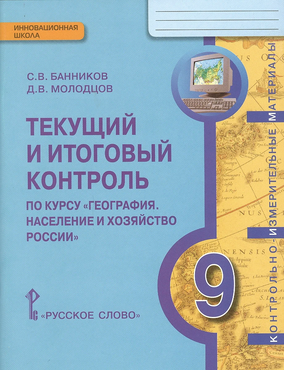 КИМ География 9 кл. Текущий и итоговый контроль (мИннШк) Банников (Сергей  Банников) - купить книгу с доставкой в интернет-магазине «Читай-город».  ISBN: 978-5-53-300290-5