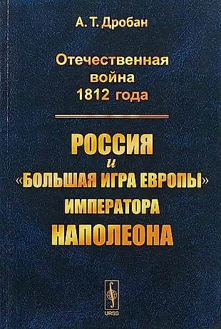 Отечественная война 1812 года Россия и большая игра Европы императора Наполеона (м) Дробан — 2648149 — 1