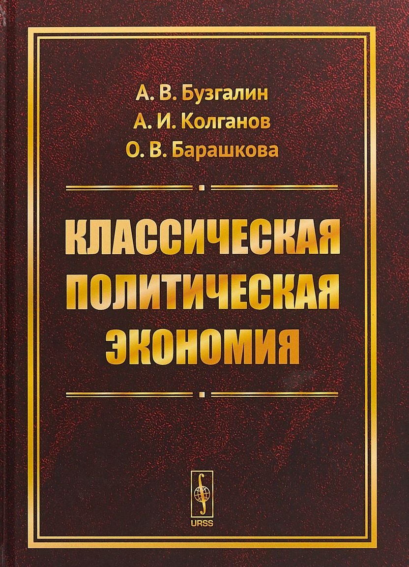 

Классическая политическая экономия: Современное марксистское направление. Базовый уровень. Продвинут