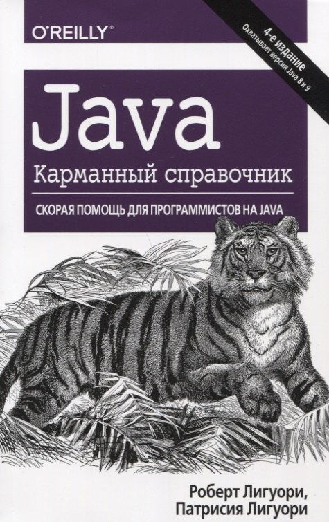 

Java.Карманный справочник.4изд