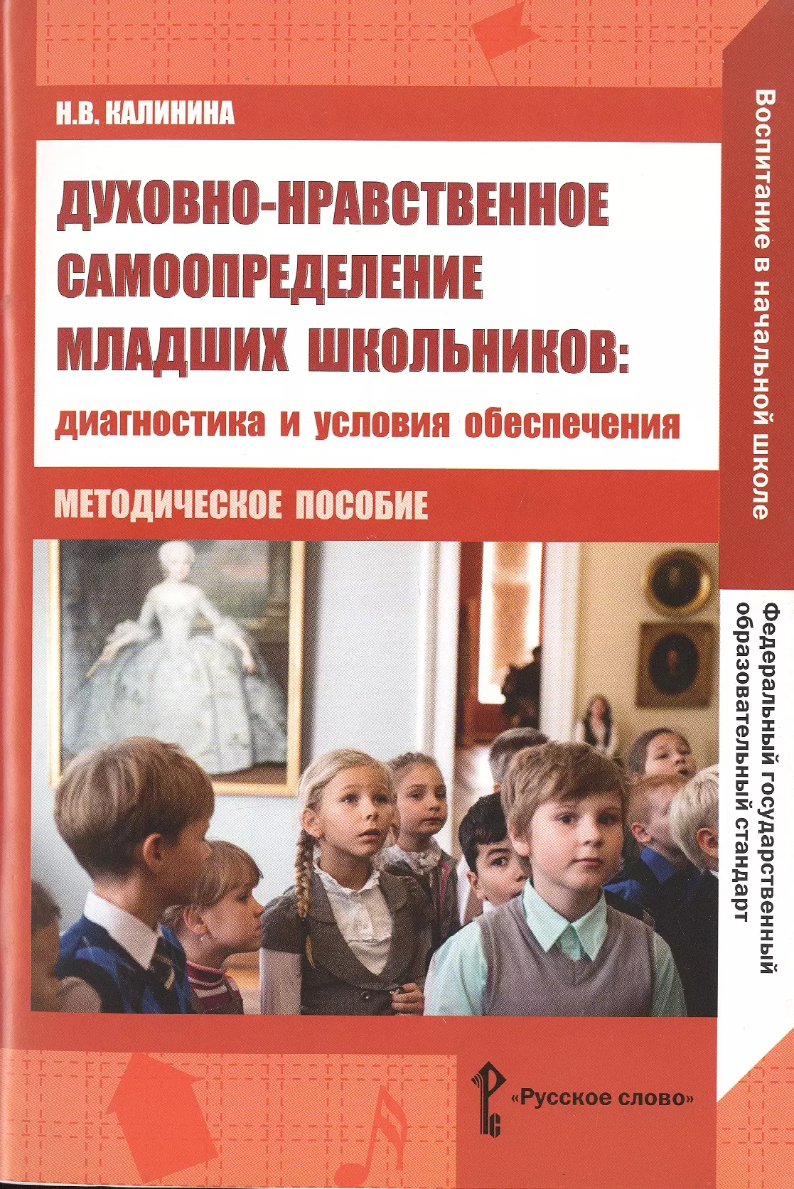 лукьянова маргарита психолого педагогические показатели деятельности школы критерии и диагностика Калинина Надежда Васильевна Духовно-нравственное самоопределение младших школьников. Диагностика и условия обеспечения. Методическое пособие