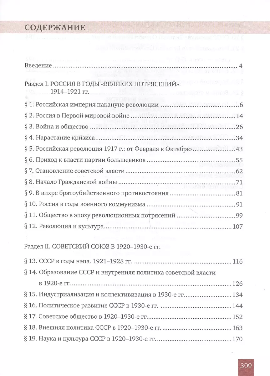 История России. 1914г.-начало XXIв.: учебник для 10 класса. Базовый и  углубленный уровни. В 2-х ч. Часть 1. 1914-1945 (Сергей Девятов, Вячеслав  Никонов) - купить книгу с доставкой в интернет-магазине «Читай-город».  ISBN: 978-5-53-300068-0