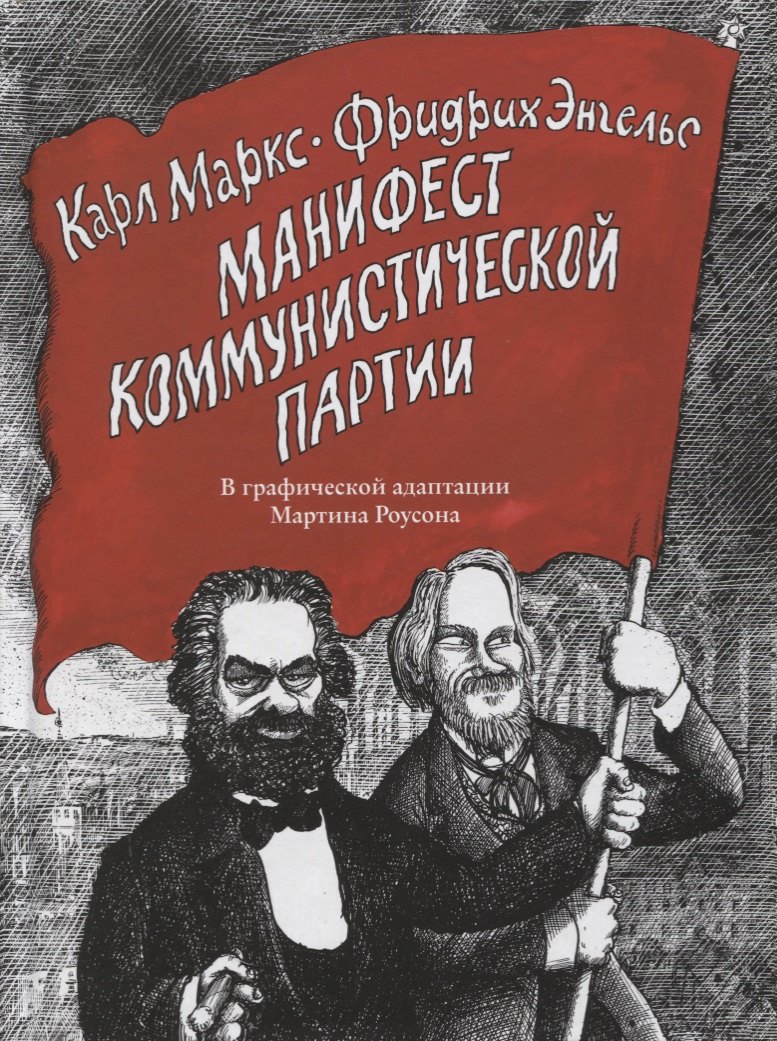 

Манифест Коммунистической партии. В графической адаптации Мартина Роусона