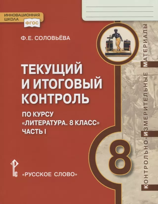 Текущий и итоговый контроль по курсу Литература. 8 класс. Контрольно-измерительные материалы. Часть I соловьева ф текущий и итоговый контроль по курсу литература 8 класс контрольно измерительные материалы часть ii