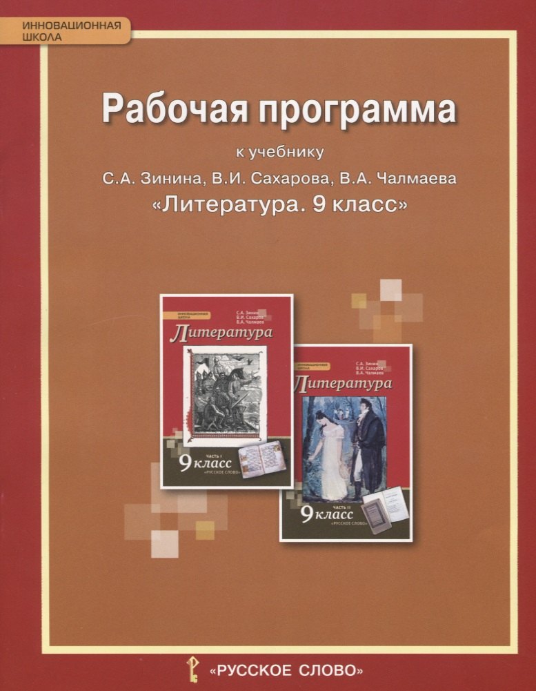 рабочая программа к учебнику с а зинина в и сахарова в а чалмаева литература для 9 класса общеобразовательных организаций фгос Рабочая программа к учебнику С.А. Зинина, В.И. Сахарова, В.А. Чалмаева Литература для 9 класса общеобразовательных организаций. ФГОС