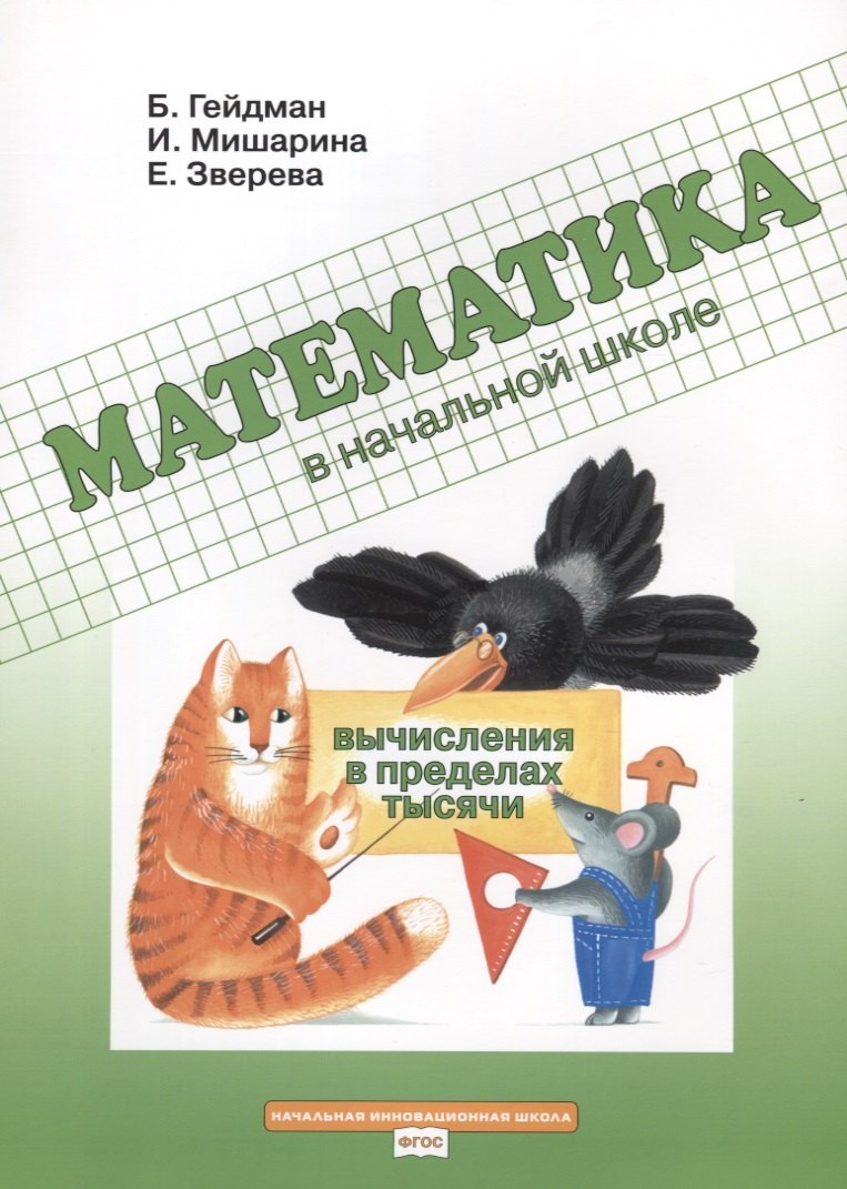 

Математика в начальной школе. Вычисления в пределах тысячи. Рабочая тетрадь