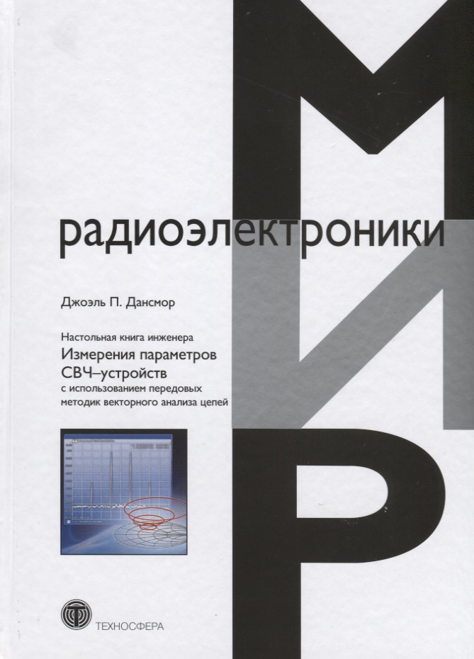 Настольная книга инженера Измерения параметров СВЧ-устройств с использованием…(МирРадиоэл) Дансмор