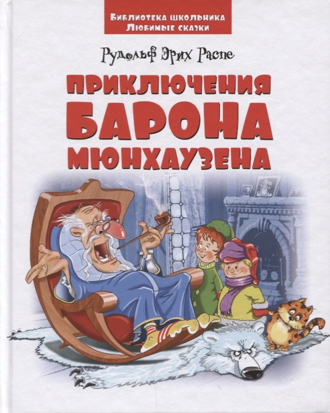 

Приключения барона Мюнхаузена
