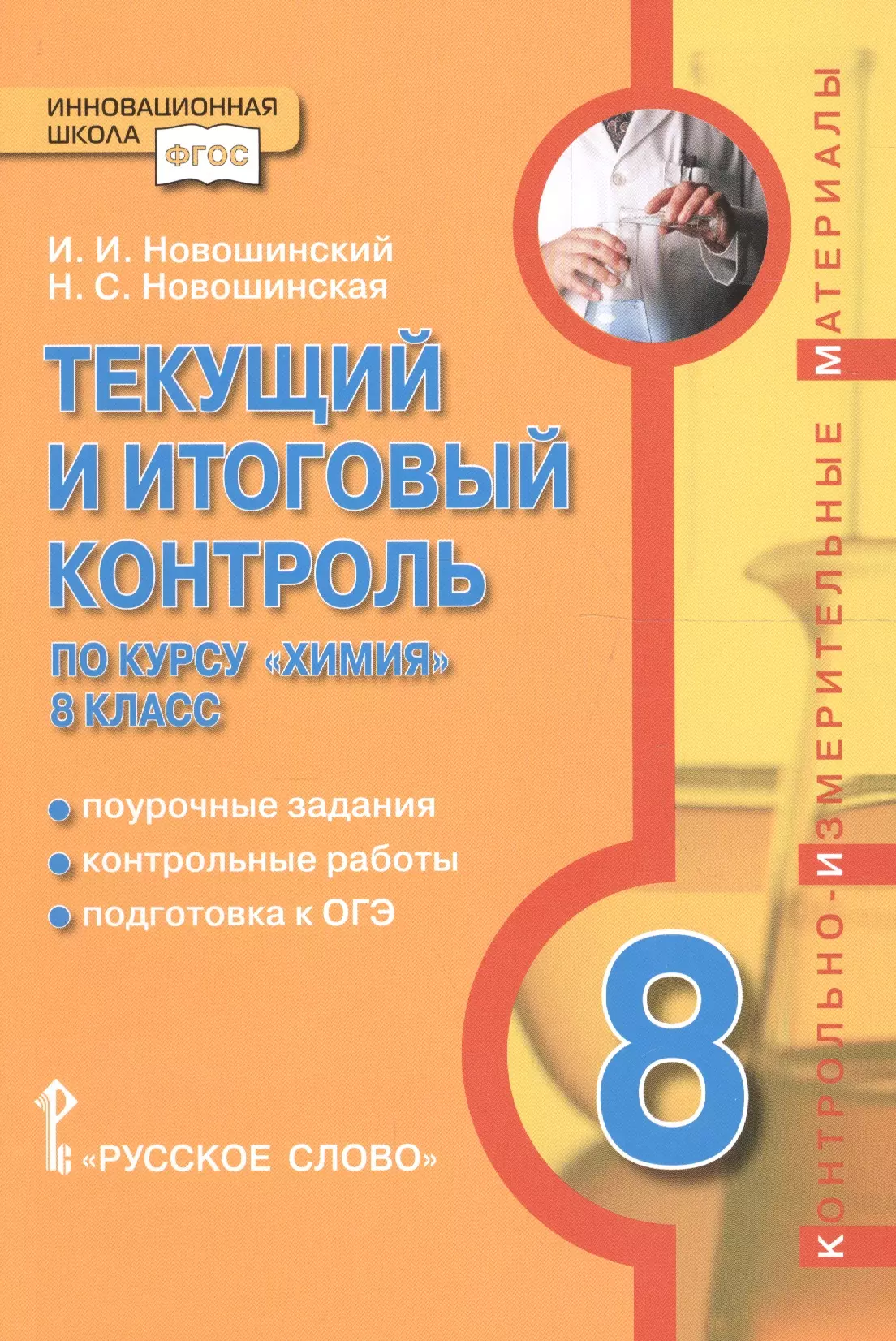 Новошинский Иван Иванович - Текущий и итоговый контроль по курсу "химия" 8 класс