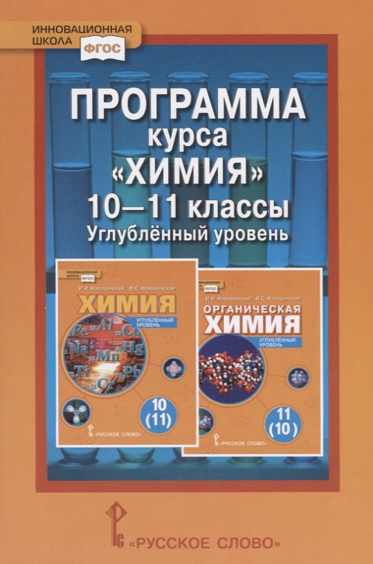 

Программа курса "Химия". 10-11 классы. Углубленный уровень