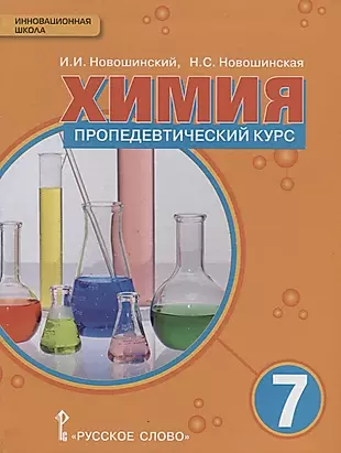 Химия 7 кл. Пропедевтический курс Уч. пос. (ИннШк) Новошинский — 2648388 — 1