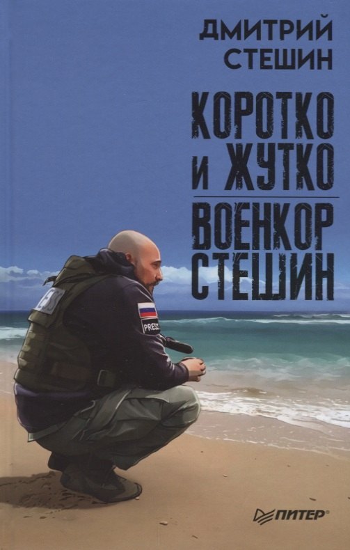 

Коротко и жутко. Военкор Стешин