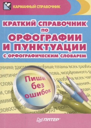 

Краткий справочник по орфографии и пунктуации с орфографическим словарем.