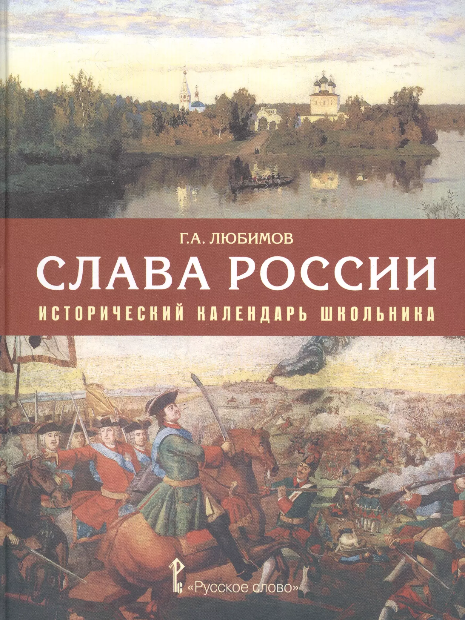 Любимов Григорий Александрович Слава России. Исторический календарь школьника: учебное пособие. 3-е издание