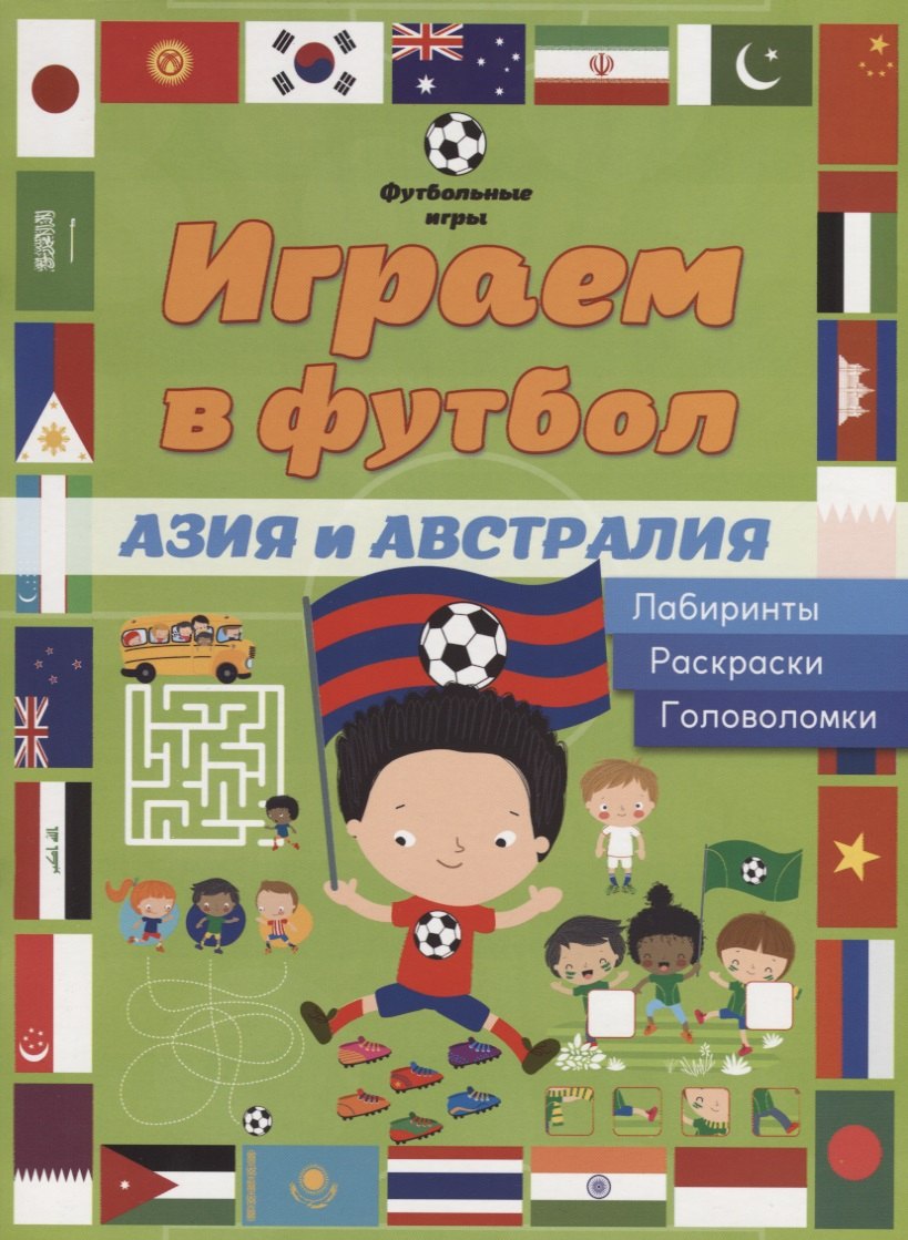 

Играем в футбол. Азия и Австралия. Лабиринты, раскраски, головоломки