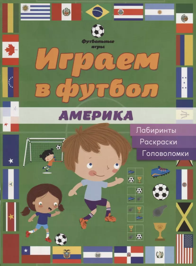 Играем в футбол. Америка. Лабиринты, раскраски, головоломки - купить книгу  с доставкой в интернет-магазине «Читай-город». ISBN: 978-5-90-703116-6